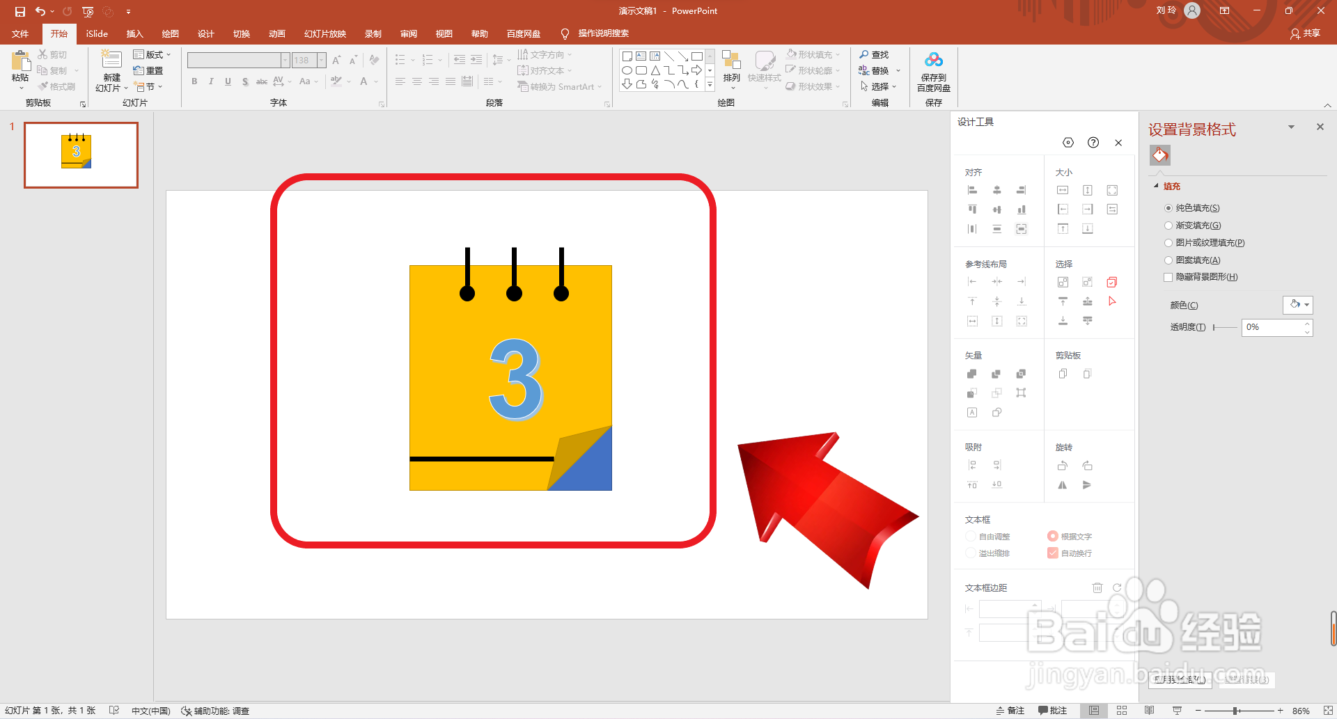 PPT如何画日历图标