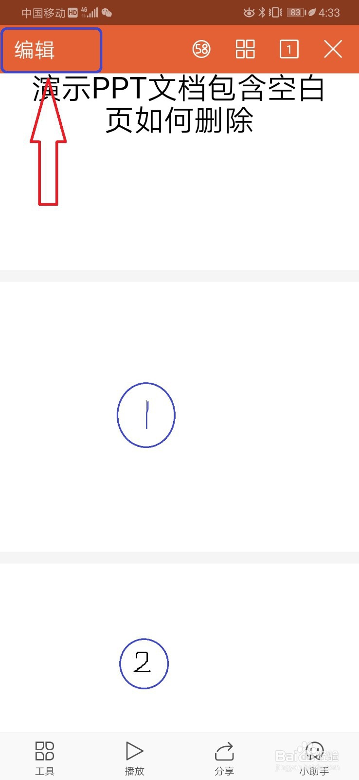 手机wps如何删除空白页