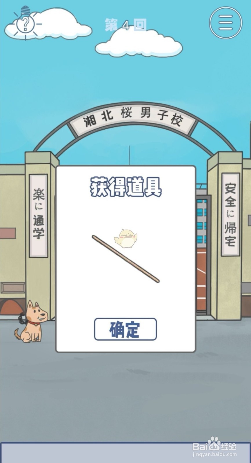 《上学迟到了怎么办》第四关通关攻略