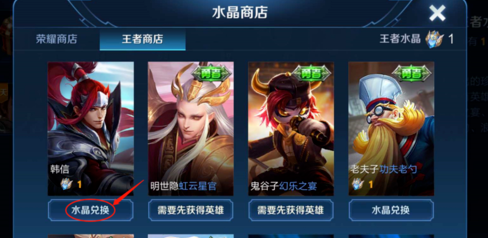 王者荣耀怎么通过王者水晶兑换英雄韩信