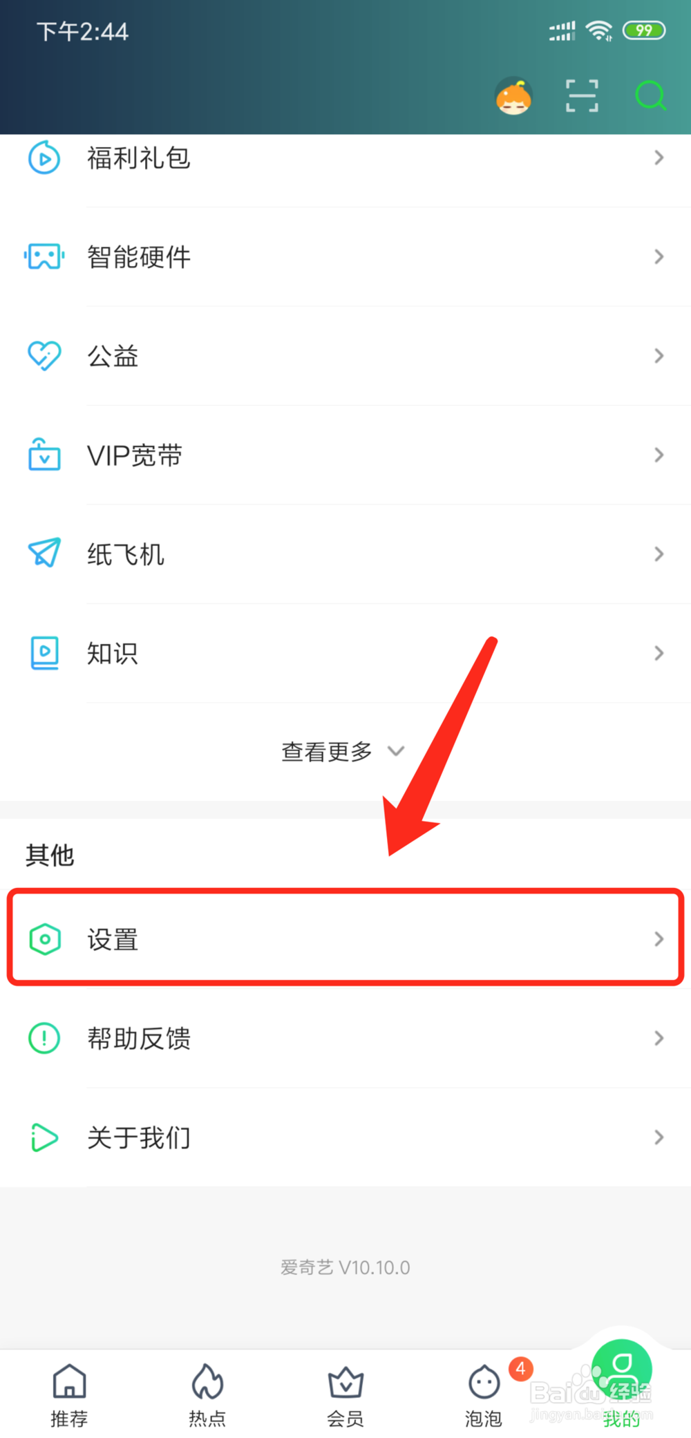 爱奇艺怎么关闭广告推送