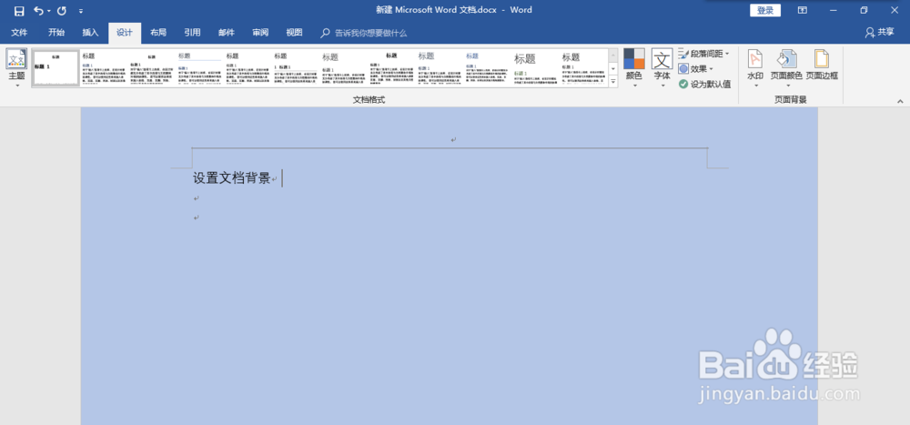 如何在word2016上给文档设置文档背景