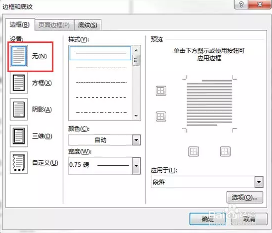 怎么永久性去除插入页眉时的页眉线