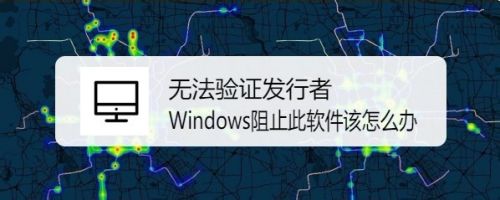 无法验证发行者已Windows阻止此软件该怎么办？