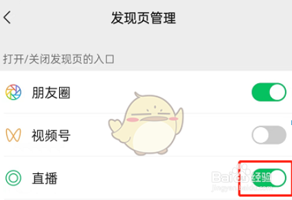 微信发现页直播功能怎么关闭