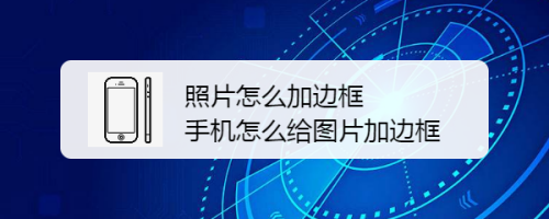 照片怎么加边框 手机怎么给图片加边框