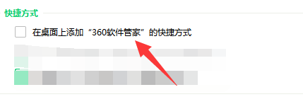 如何在桌面上添加360软件管家快捷方式？
