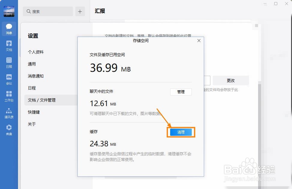 企业微信怎么清理缓存