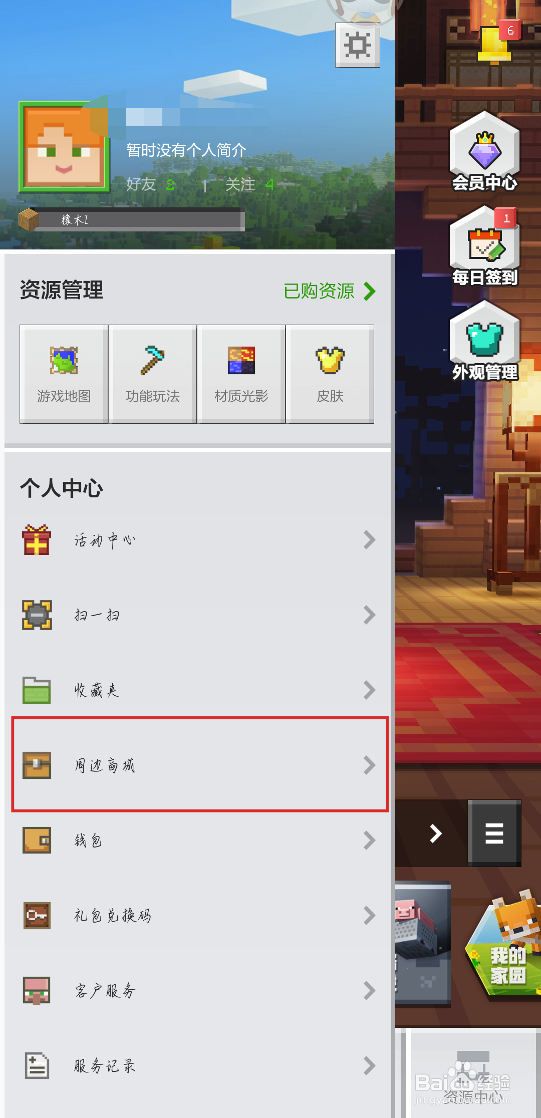 我的世界手游如何查看周边商城