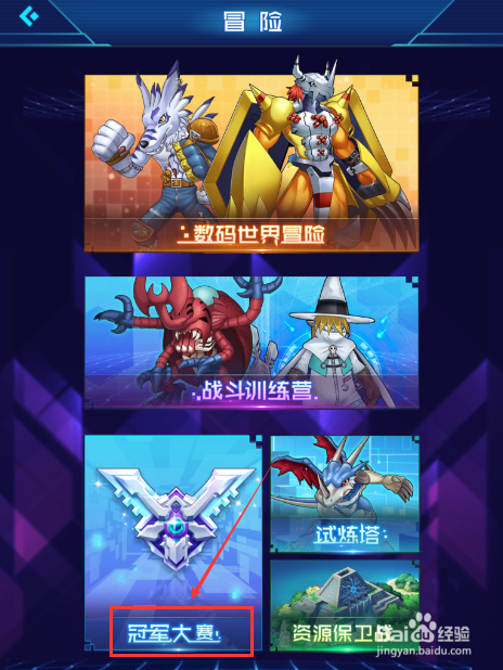 数码宝贝：相遇手游冠军大赛怎么玩