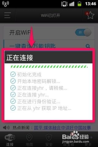 手机怎样破解无线WIFI密码上网