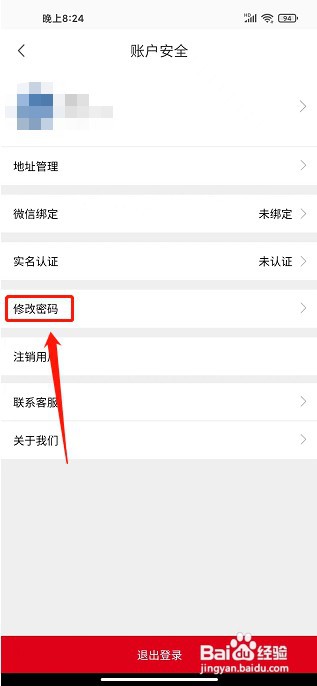 山水途APP如何修改密码