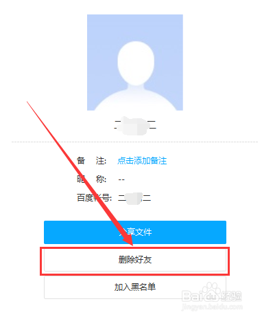 百度网盘如何删除好友