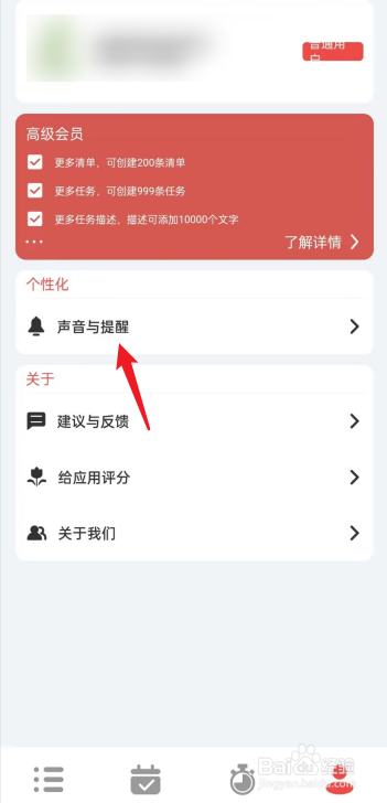 todo计划怎么设置完成提示音