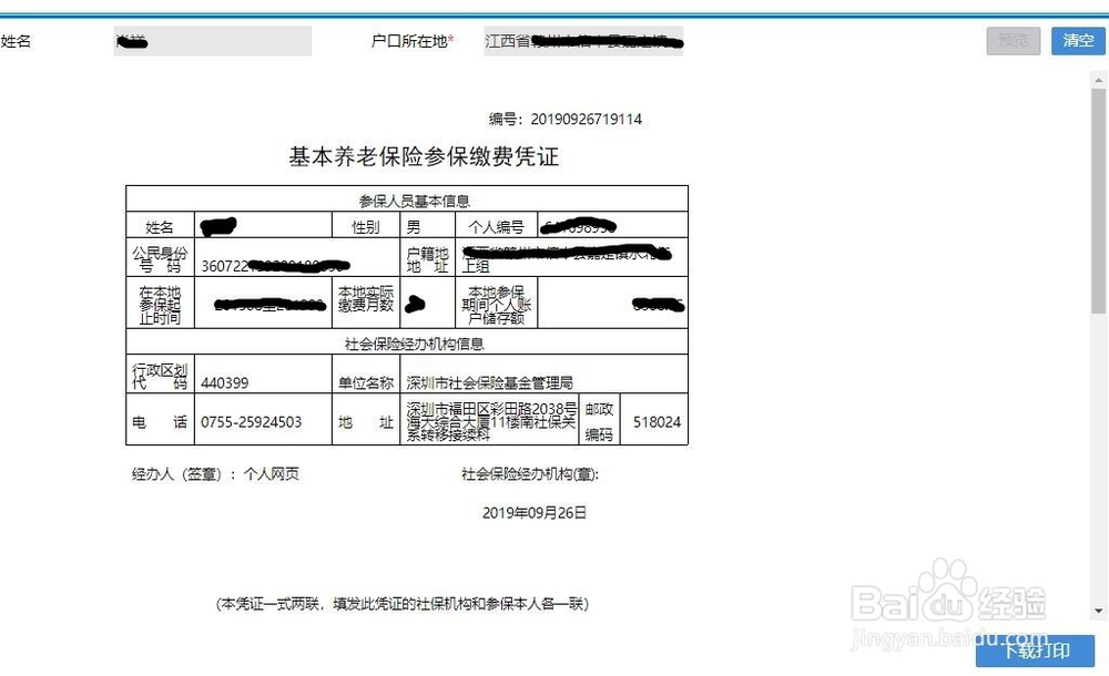 深圳社保转移如何打印养老保险参保缴费凭证