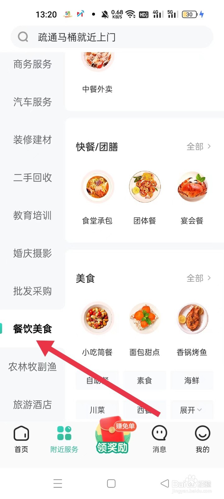 怎样通过58到家查看附近外卖服务
