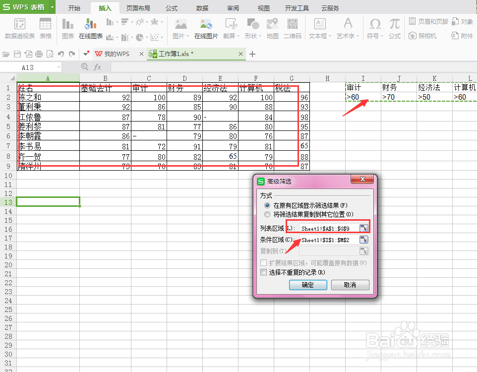 WPS的excel2007数据表中的高级筛选怎么用