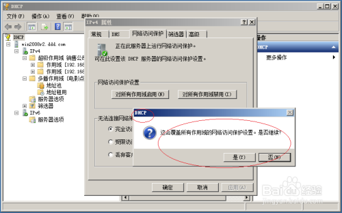 Windows server2008启用DHCP作用域网络访问保护