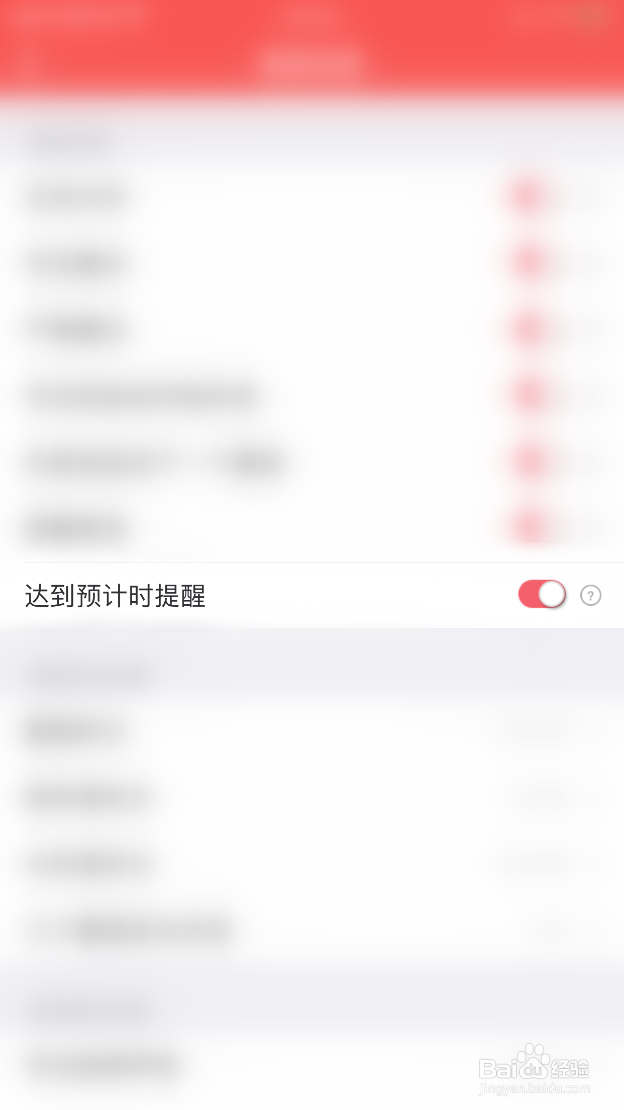 如何开启时间清单达到预计时提醒