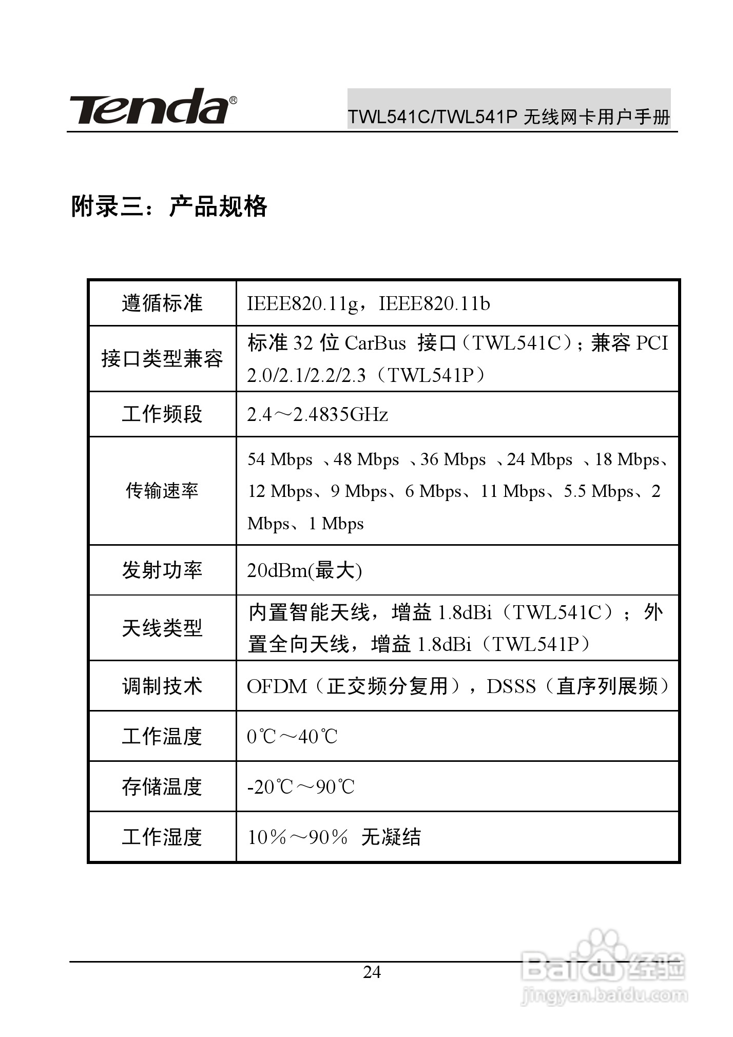 腾达无线网卡TWL541C型使用说明书:[3]