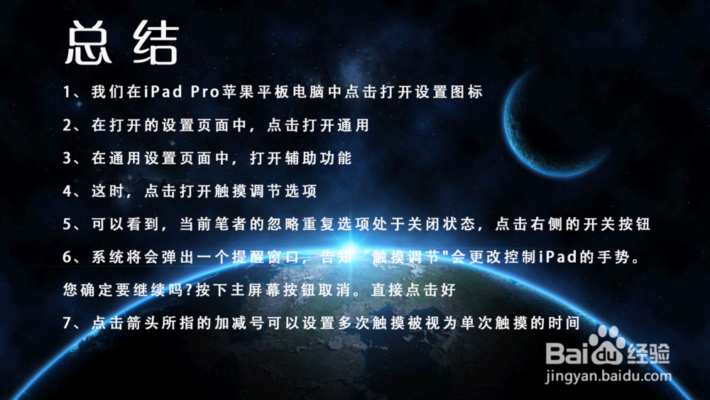 iPad Pro多次触摸被视为单次触摸的时间怎么设置