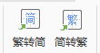 WPS中我们如何转换字体和添加批注