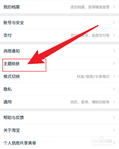 淘宝主题怎么恢复默认皮肤