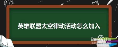 英雄联盟太空律动活动怎么加入