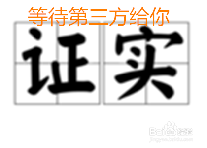 被诬陷怎么自证清白