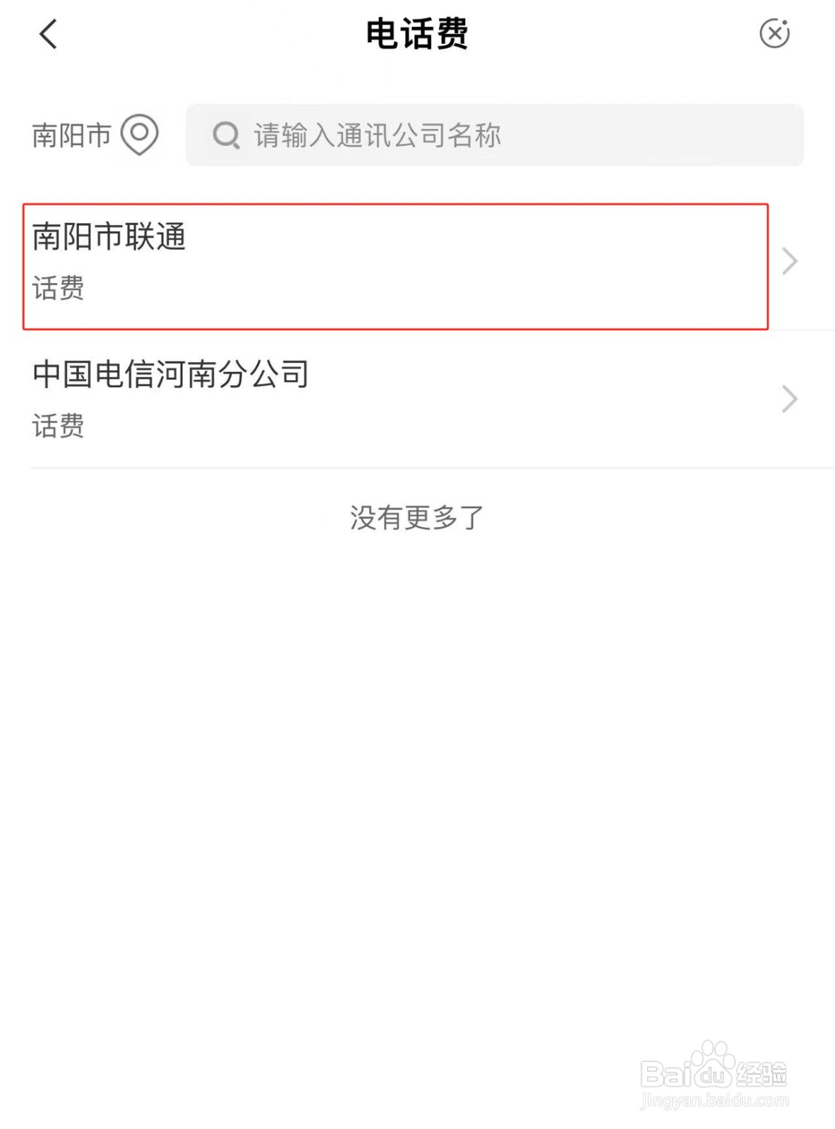 居民在农业银行APP中交电话费的方法
