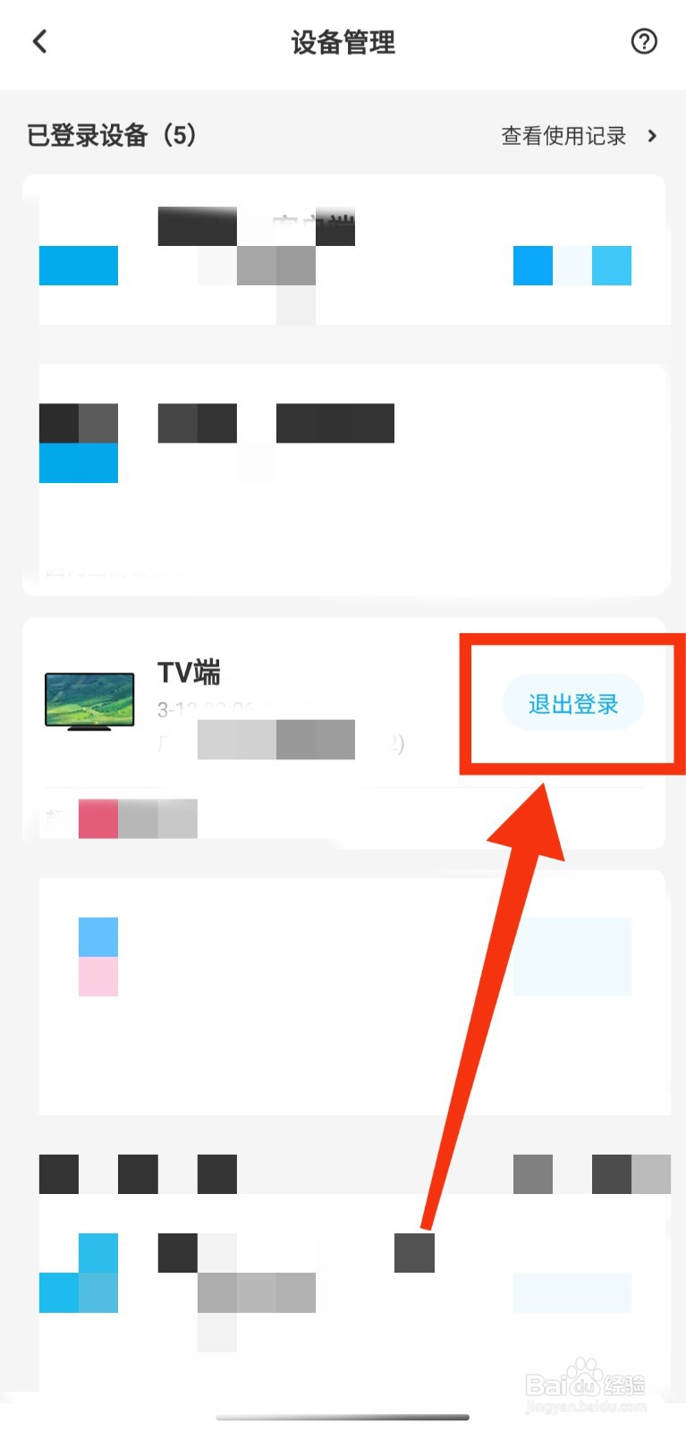百度网盘如何退出其他设备的登录