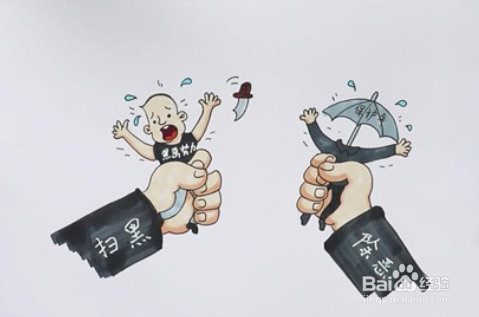 扫黑除恶怎么画