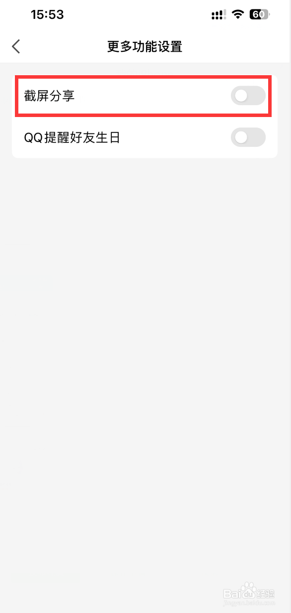QQ怎样关闭截屏分享弹窗