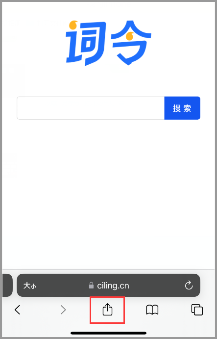 iPhone苹果手机如何将词令网页添加到苹果iPhone手机桌面快捷打开