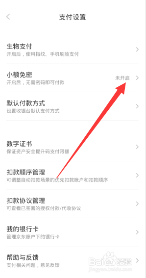 京东金融如何开启小额免密