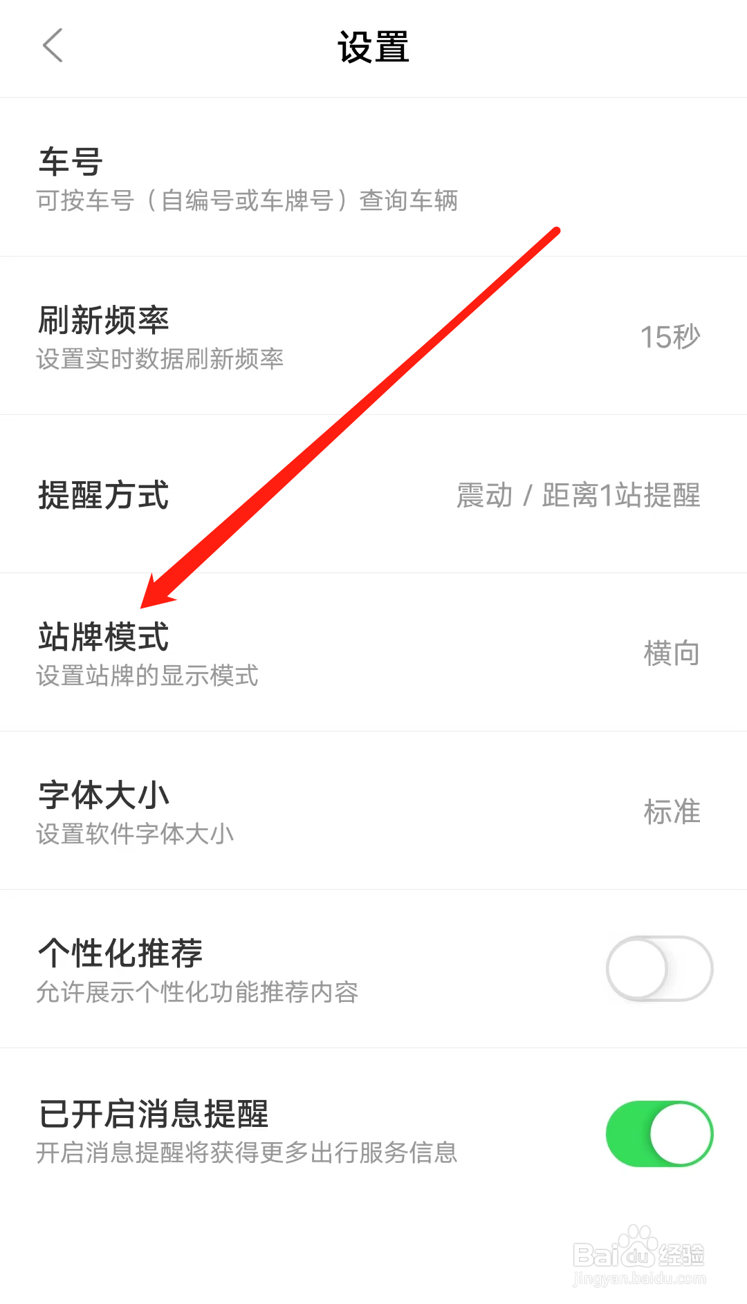 顺义公交如何设置站牌模式
