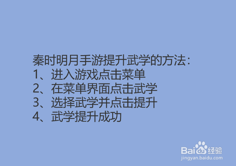 秦时明月手游怎么提升武学？