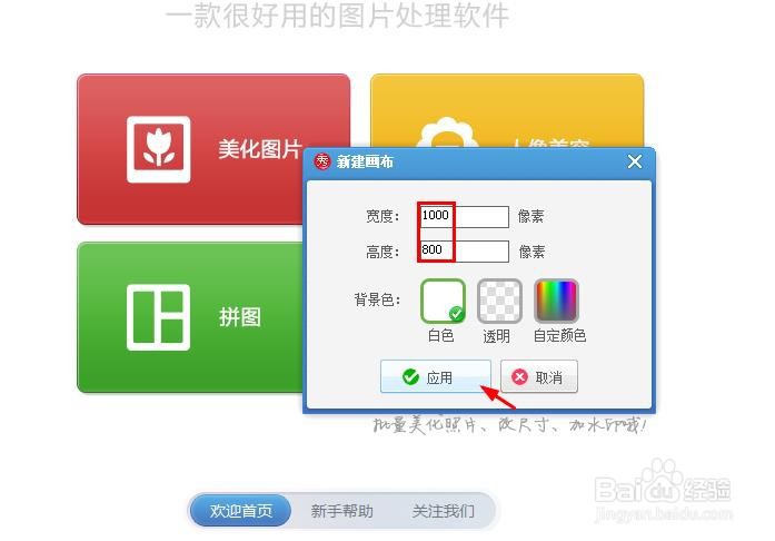 美图秀秀怎么新建白色画布