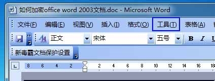 如何加密office word 2003文档