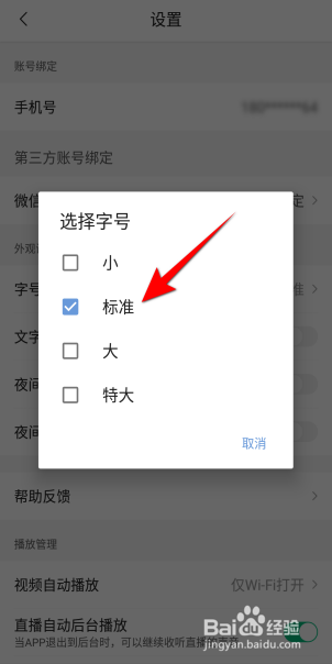 腾讯新闻APP里面字号怎么设置为标准
