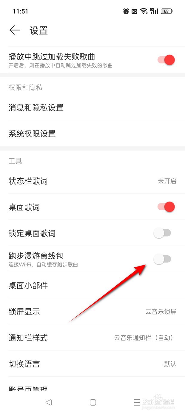网易云音乐跑步漫游离线包功能怎么开启与关闭