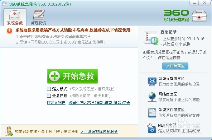 如何使用独立版的360断网急救箱