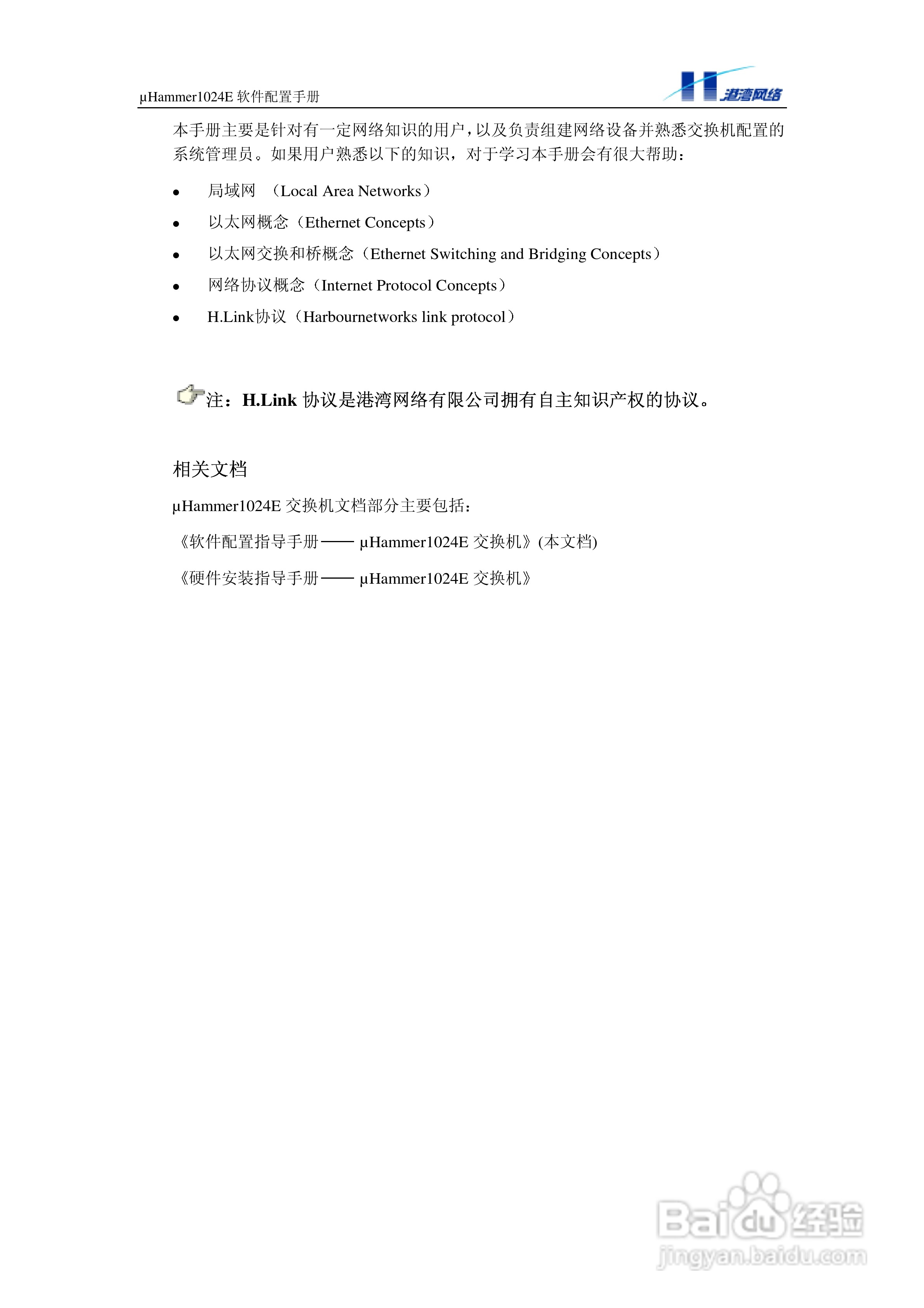 港湾网络交换机Hammer1024E型说明书:[1]