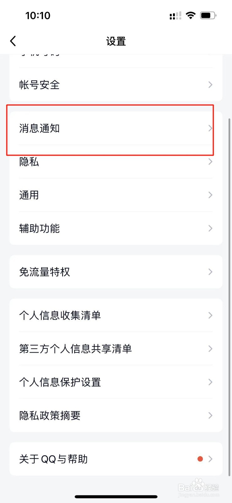 qq怎么关闭通知消息预览？