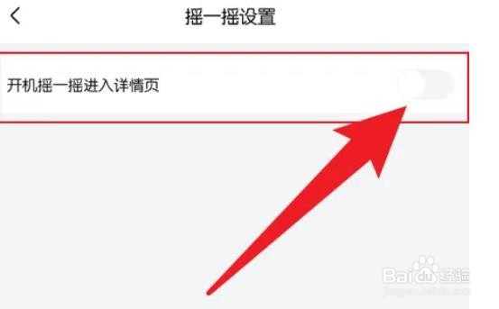 如何关闭喜马拉雅摇一摇功能