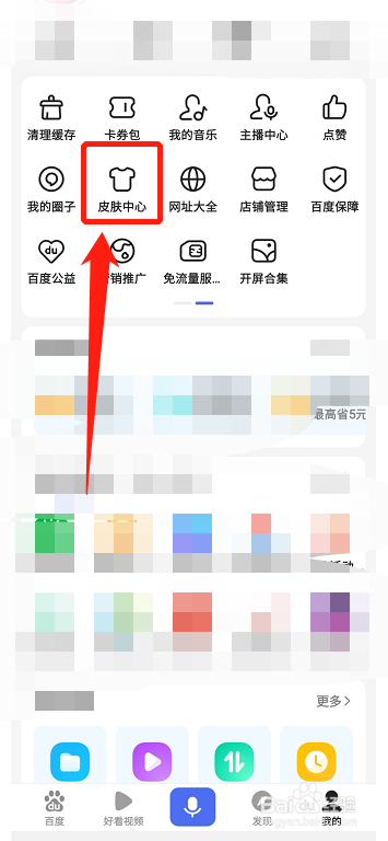 百度怎么更换皮肤