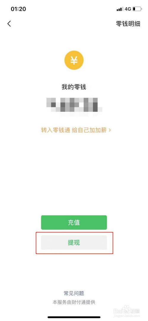 微信零錢怎麼提現到銀行卡