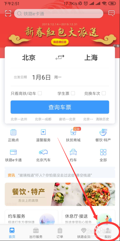 12306APP如何帮别人买火车票