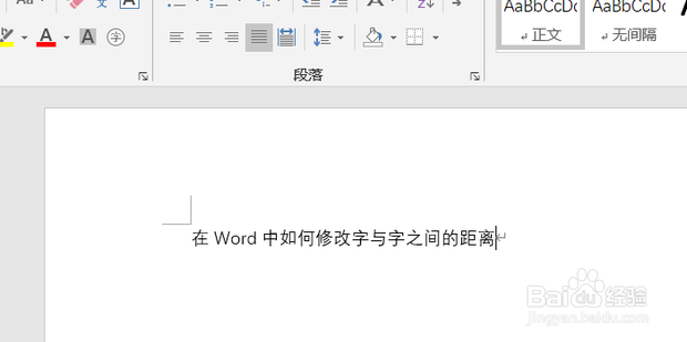 在Word中如何修改字与字之间的距离