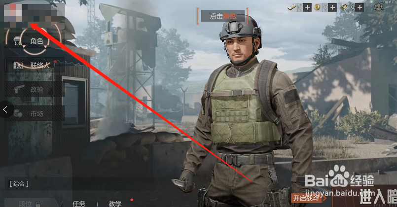 暗区突围怎么修改角色名字？